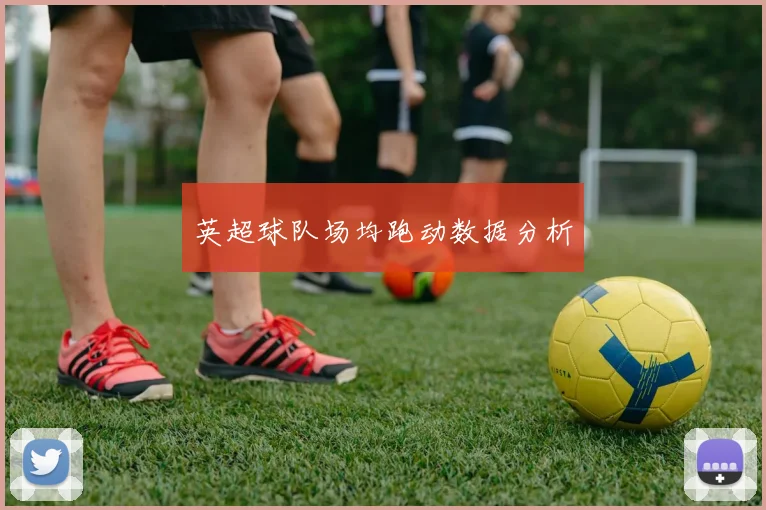 英超球队场均跑动数据分析