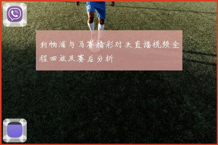 利物浦与马赛精彩对决直播视频全程回放及赛后分析
